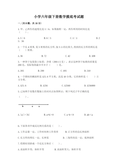 小学六年级下册数学摸底考试题附完整答案（全优）.docx