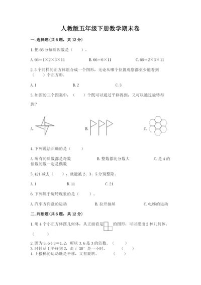 人教版五年级下册数学期末卷及参考答案（基础题）.docx