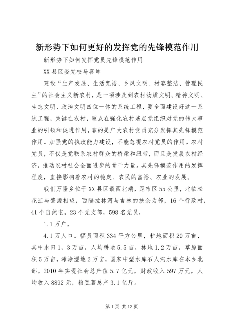 新形势下如何更好的发挥党的先锋模范作用 (4).docx