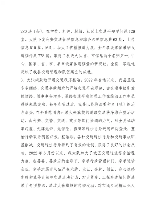2022交警大队先进单位申报事迹材料