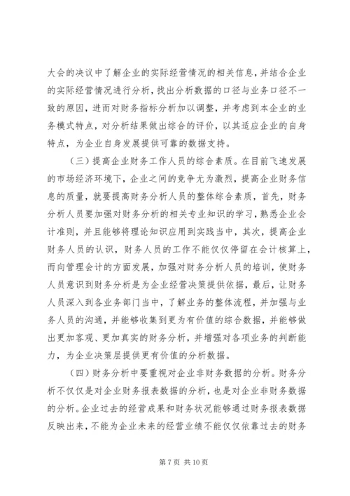 企业财务分析问题及对策思考.docx