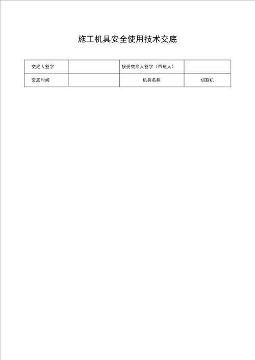 施工机具使用安全技术交底