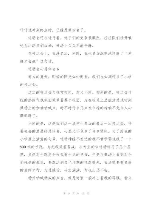 运动会心得体会10篇.docx