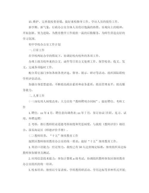 精编之初校办公室的工作计划范文.docx