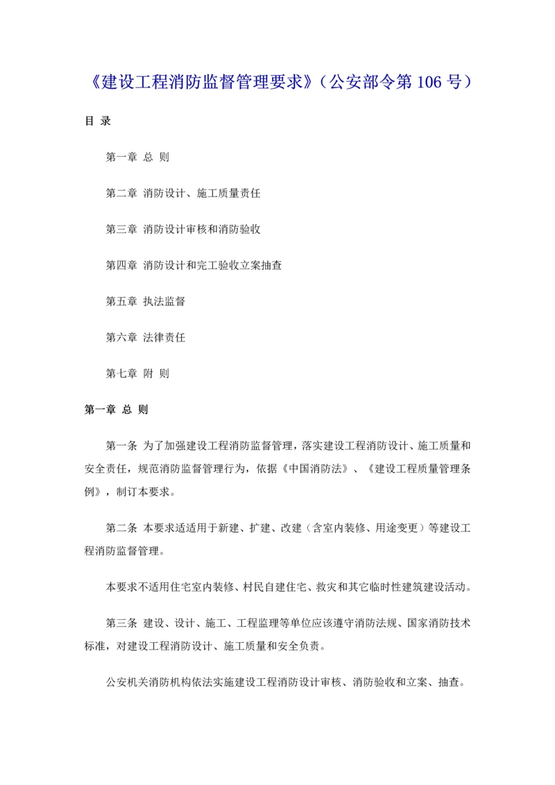 建设综合重点工程消防监督管理标准规定.docx