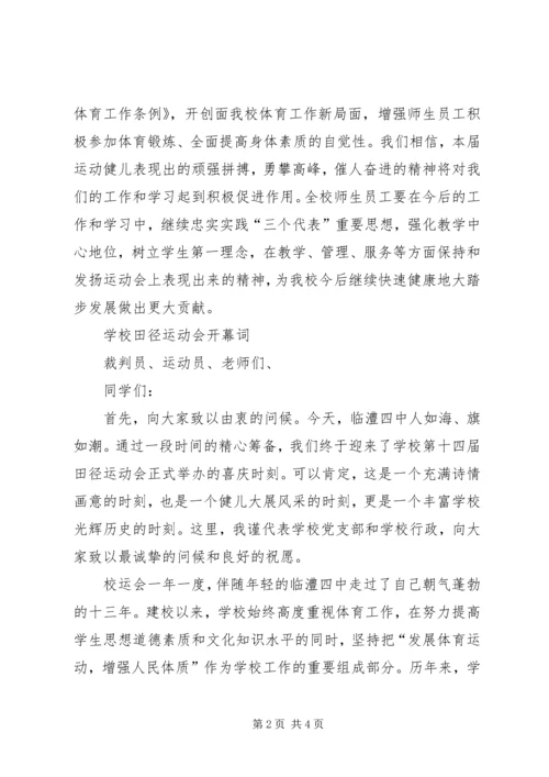 学校田径运动会开幕闭幕词.docx