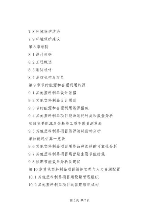 塑料制品市场可行性研究报告.docx