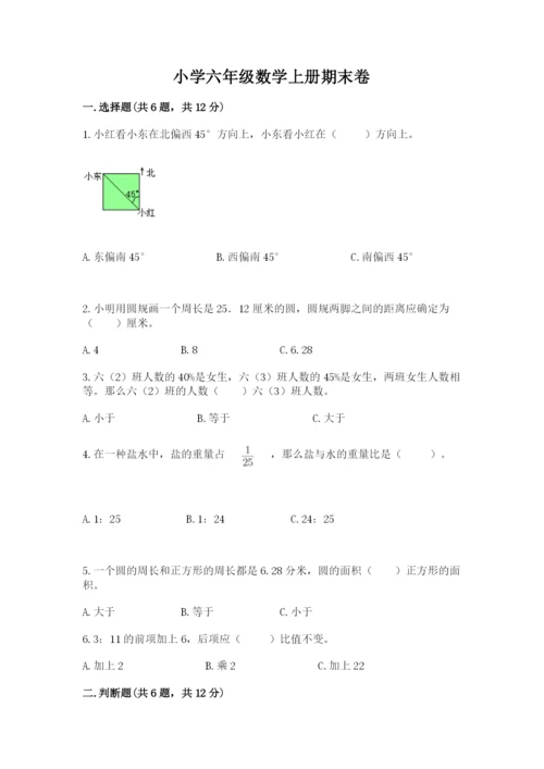 小学六年级数学上册期末卷（综合题）word版.docx