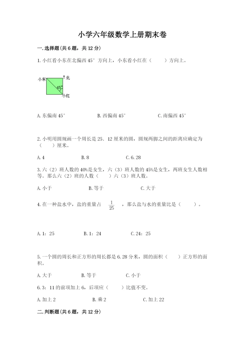 小学六年级数学上册期末卷（综合题）word版.docx