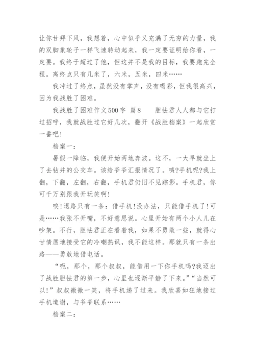 我战胜了困难作文500字.docx