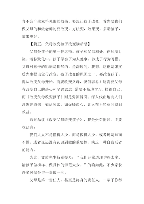 父母改变孩子改变读后感.docx