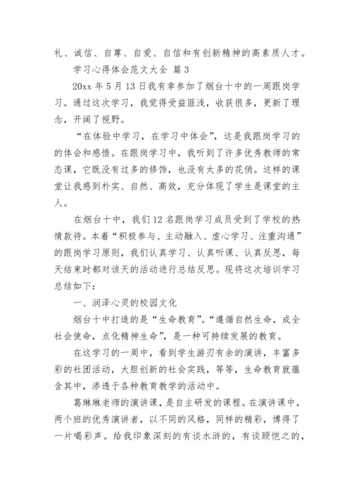 学习心得体会范文大全.docx