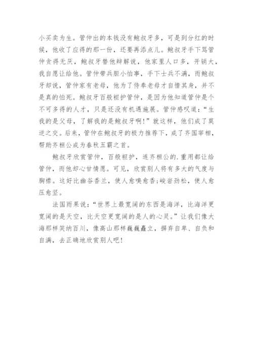 学会欣赏别人为题的议论文.docx