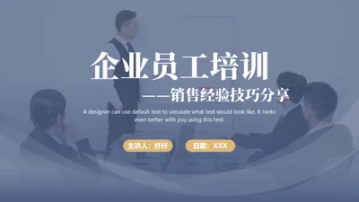 企业员工培训销售经验技巧分享通用PPT课件