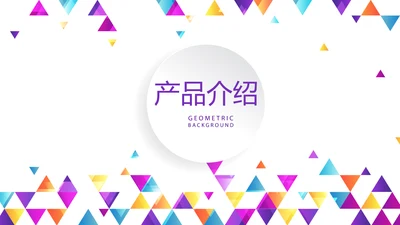 炫彩时尚公司产品介绍宣传通用PPT动态模板