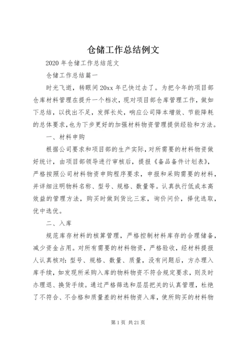 仓储工作总结例文.docx