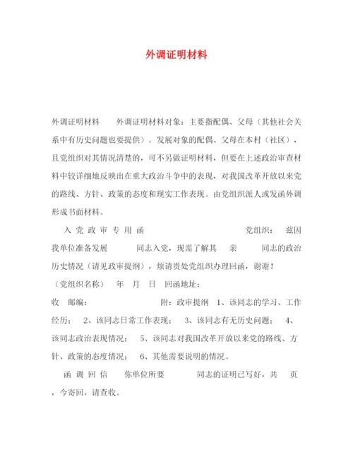 精编之外调证明材料.docx