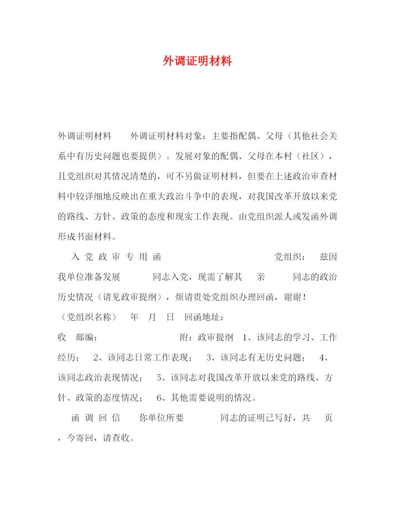 精编之外调证明材料.docx