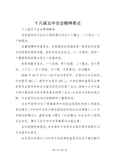 十八届五中全会精神要点 (3).docx