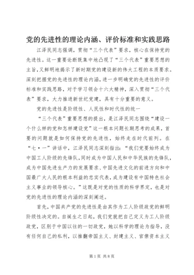 党的先进性的理论内涵、评价标准和实践思路.docx