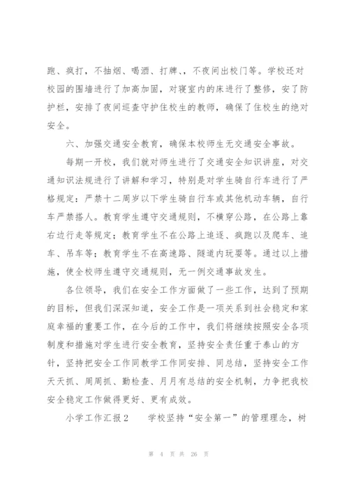 小学工作汇报（7篇）.docx