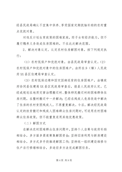 解决农村困难群众住房问题实施方案 (5).docx