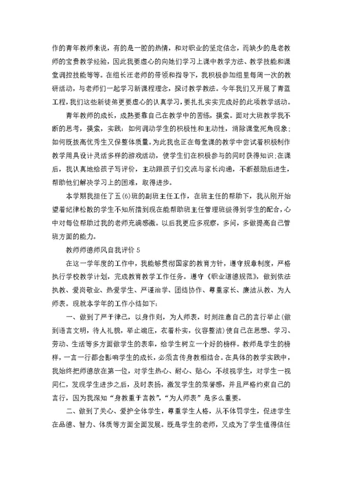 2022年教师师德师风自我评价范文（5篇）