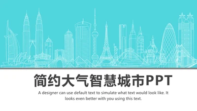 实用互联网智慧城市建设发展规划PPT模板