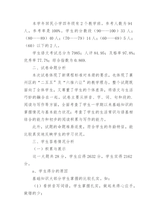 四年级语文期末试卷质量分析.docx