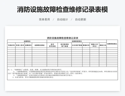消防设施故障检查维修记录表模版