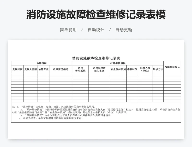 消防设施故障检查维修记录表模版