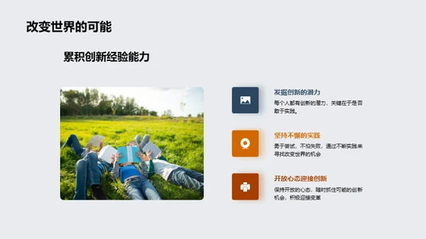 创新思维的力量