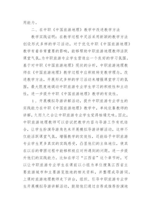 中国旅游地理教学论文.docx