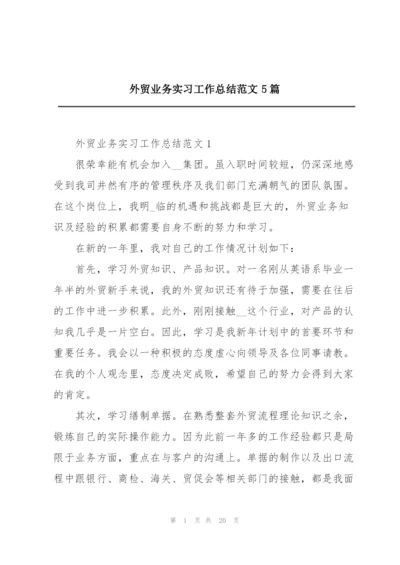 外贸业务实习工作总结范文5篇.docx