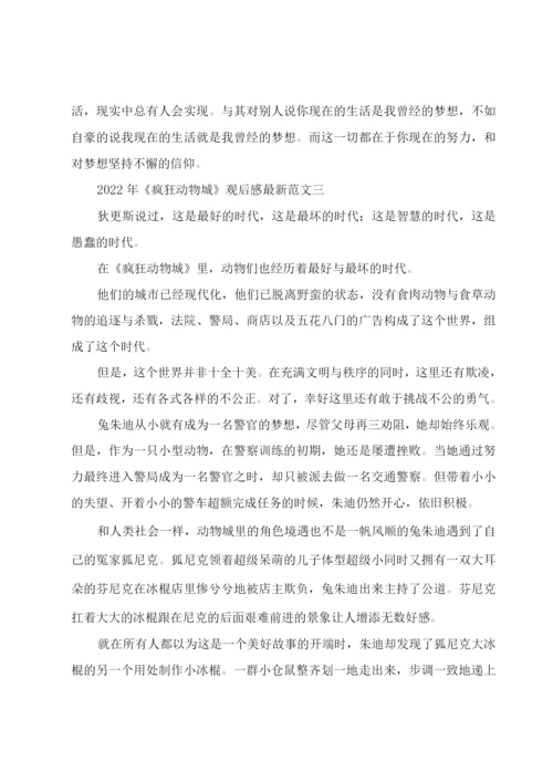 2022年《疯狂动物城》观后感范文.docx