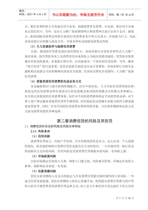消费信贷的信用风险探讨论文.docx