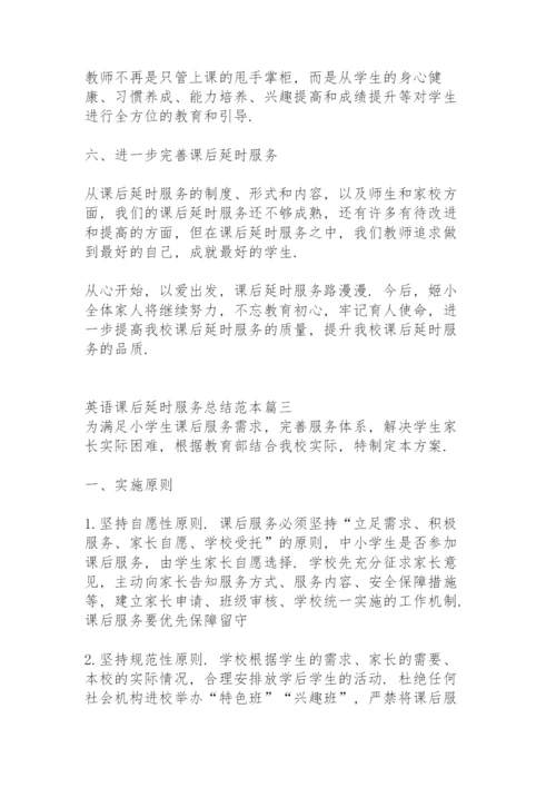 英语课后延时服务总结范本.docx