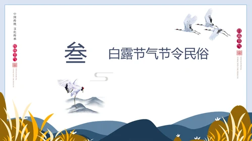 白露节气白鹤通用PPT模版