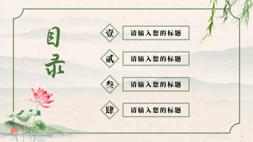 绿色中国风水墨荷花诗词赏析学习课件PPT模板