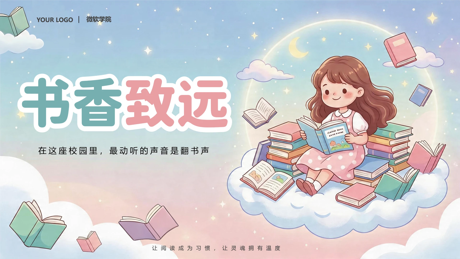 粉色卡通风唯美学校读书节活动封面页