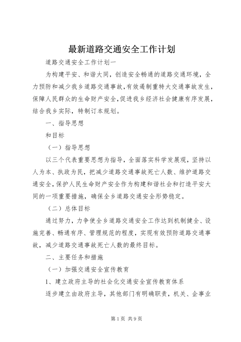 最新道路交通安全工作计划.docx