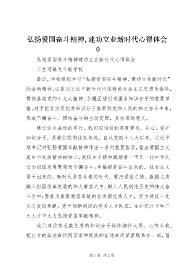 弘扬爱国奋斗精神,建功立业新时代心得体会0 (4).docx