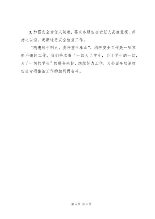 学校的消防安全自查报告.docx