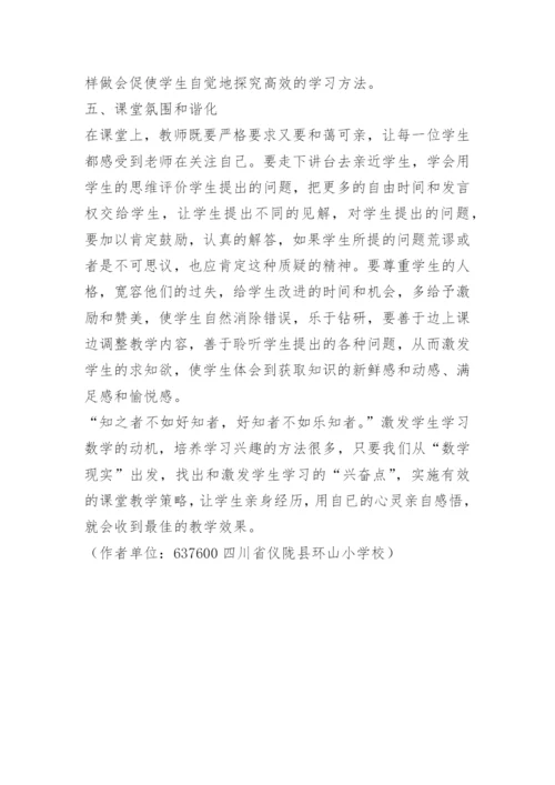 数学教学论文：课堂上如何激发学生学习数学的兴趣.docx