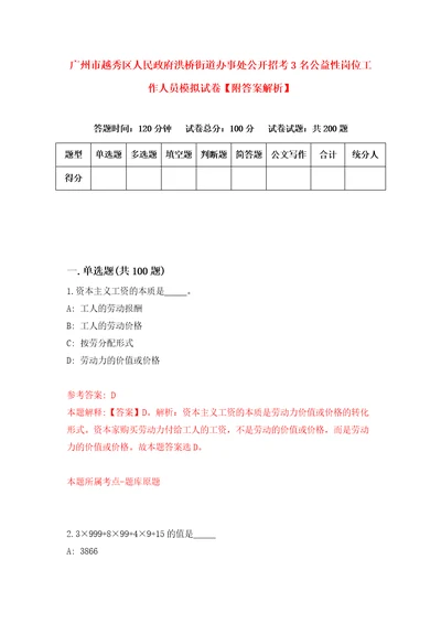 广州市越秀区人民政府洪桥街道办事处公开招考3名公益性岗位工作人员模拟试卷附答案解析第5套