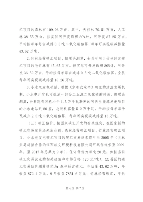 关于加快推进林业碳汇项目开发的思考.docx