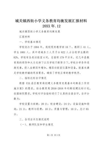 城关镇西街小学义务教育均衡发展汇报材料20XX年.docx