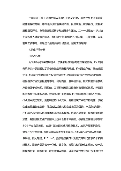 大学生职业生涯规划书范本通用