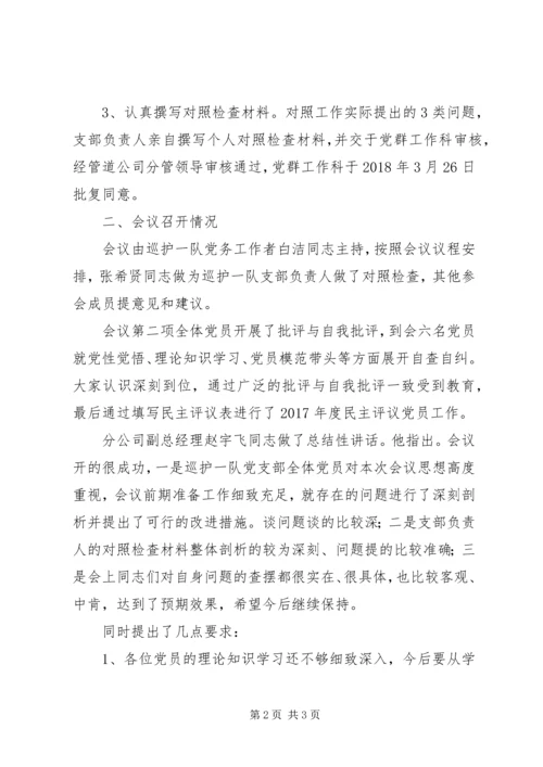 巡护队党支部召开组织生活会有关情况的报告.docx