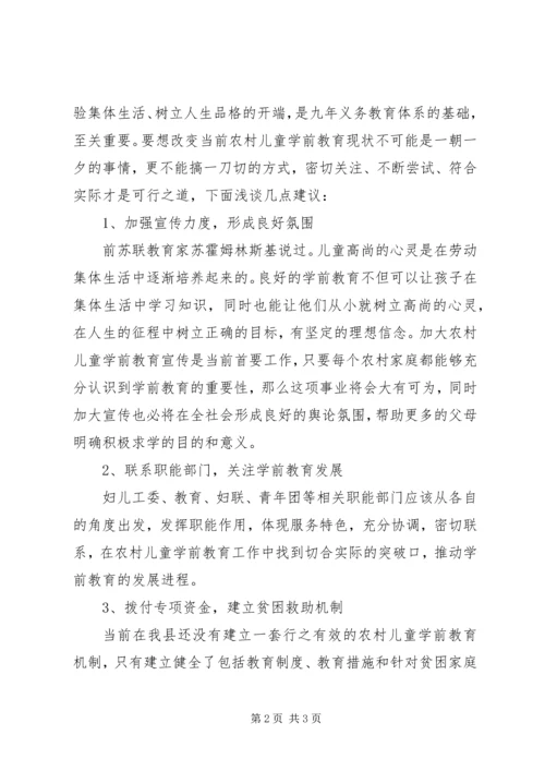 学龄前儿童的教育教学调研报告(2).docx